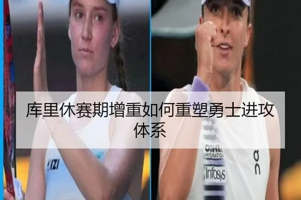 库里休赛期增重如何重塑勇士进攻体系